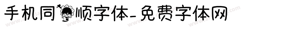 手机同花顺字体字体转换