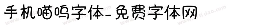 手机喵呜字体字体转换