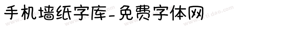 手机墙纸字库字体转换