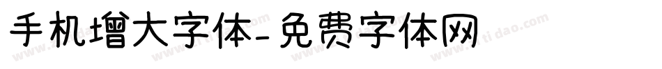 手机增大字体字体转换
