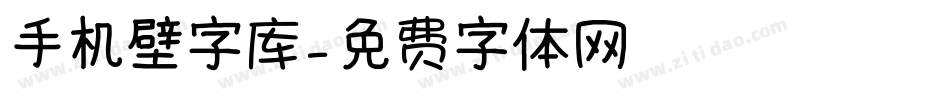 手机壁字库字体转换