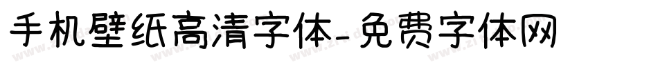 手机壁纸高清字体字体转换