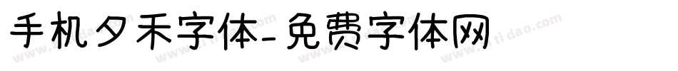手机夕禾字体字体转换