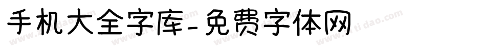 手机大全字库字体转换