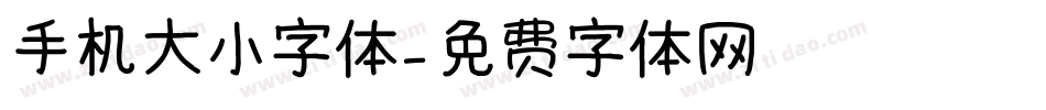 手机大小字体字体转换