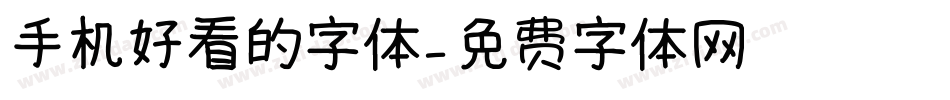 手机好看的字体字体转换