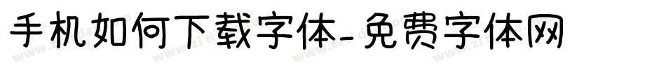 手机如何下载字体字体转换