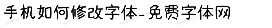 手机如何修改字体字体转换