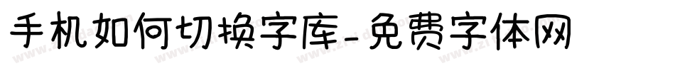 手机如何切换字库字体转换