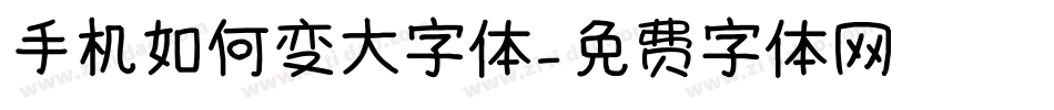 手机如何变大字体字体转换