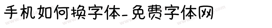 手机如何换字体字体转换
