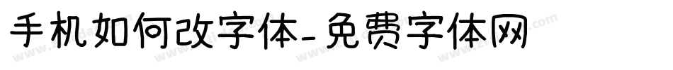 手机如何改字体字体转换