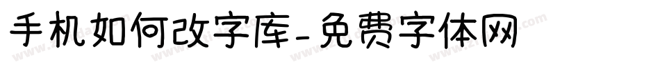 手机如何改字库字体转换