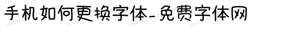 手机如何更换字体字体转换