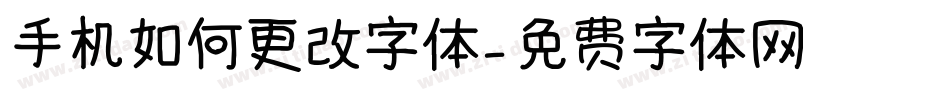 手机如何更改字体字体转换