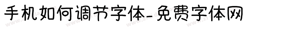 手机如何调节字体字体转换
