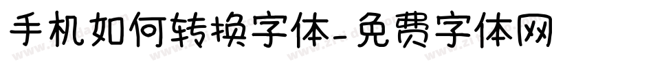 手机如何转换字体字体转换