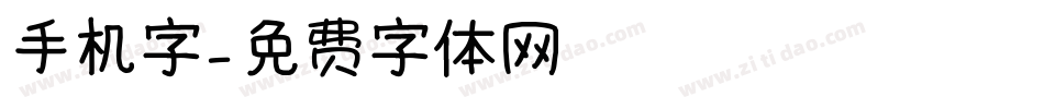 手机字字体转换