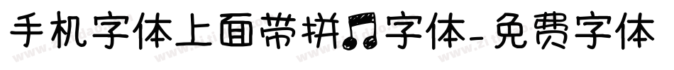 手机字体上面带拼音字体字体转换