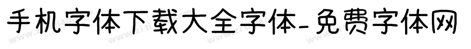 手机字体下载大全字体字体转换
