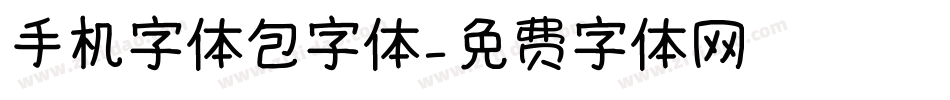 手机字体包字体字体转换