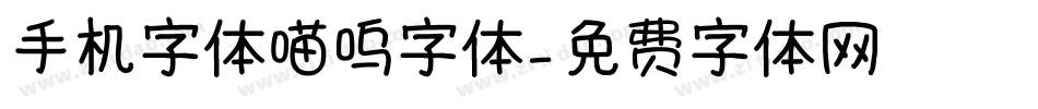 手机字体喵呜字体字体转换
