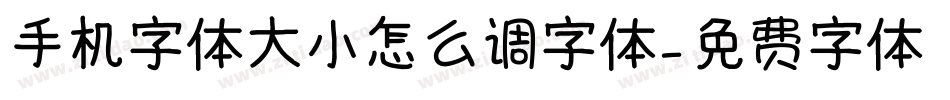 手机字体大小怎么调字体字体转换