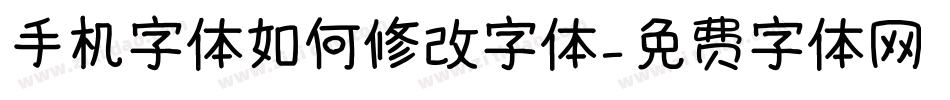 手机字体如何修改字体字体转换