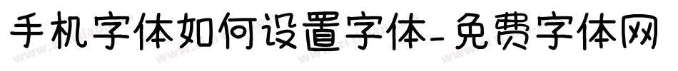 手机字体如何设置字体字体转换