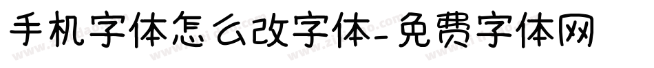 手机字体怎么改字体字体转换
