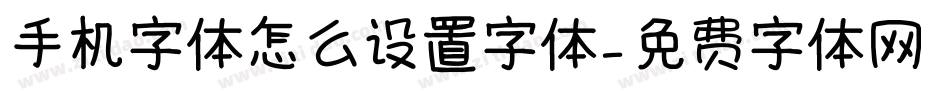手机字体怎么设置字体字体转换