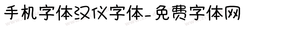 手机字体汉仪字体字体转换