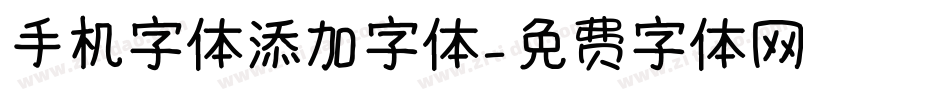 手机字体添加字体字体转换