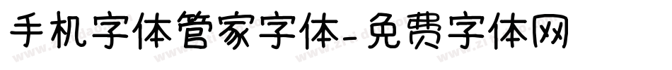 手机字体管家字体字体转换