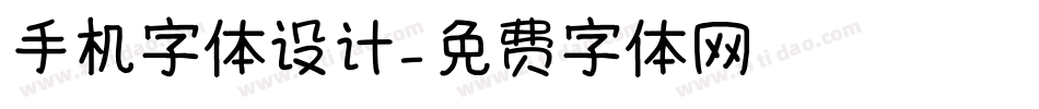 手机字体设计字体转换