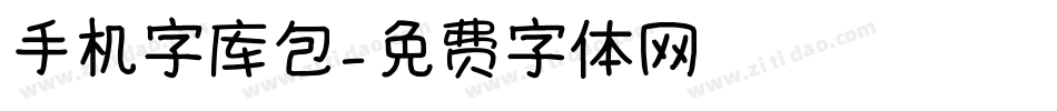 手机字库包字体转换