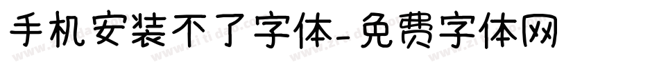 手机安装不了字体字体转换