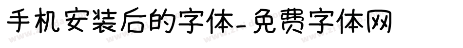 手机安装后的字体字体转换