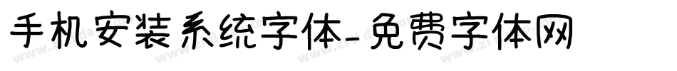 手机安装系统字体字体转换