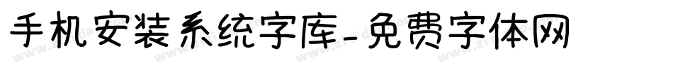 手机安装系统字库字体转换