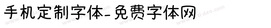 手机定制字体字体转换