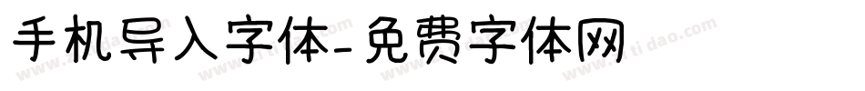 手机导入字体字体转换