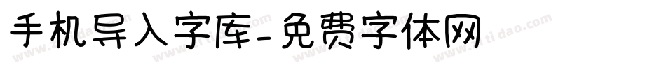手机导入字库字体转换