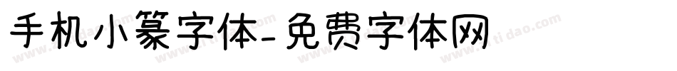 手机小篆字体字体转换