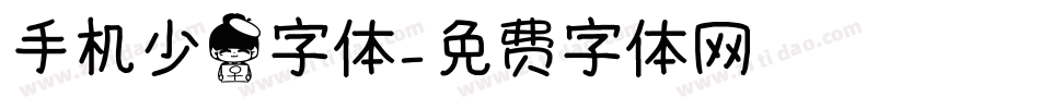 手机少女字体字体转换
