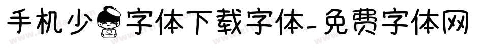 手机少女字体下载字体字体转换