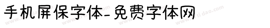 手机屏保字体字体转换