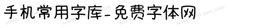 手机常用字库字体转换