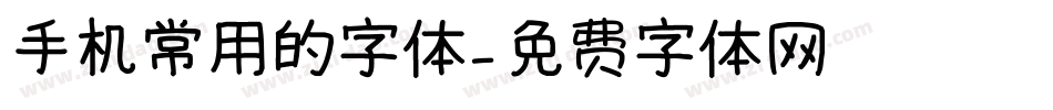 手机常用的字体字体转换