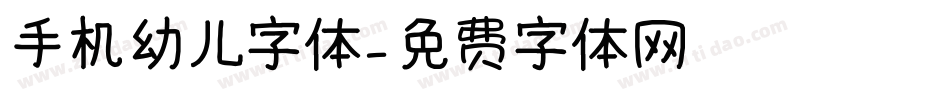 手机幼儿字体字体转换